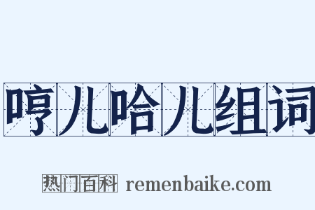 哼儿哈儿组词是什么意思的图片